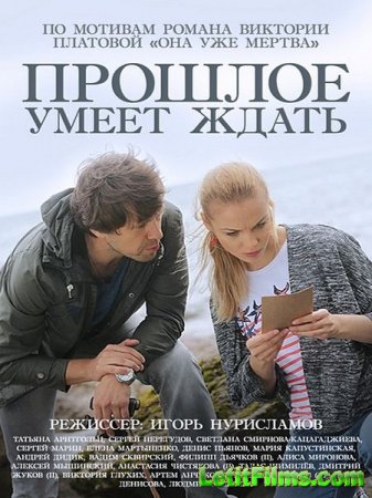 Скачать сериал Прошлое умеет ждать (2015)