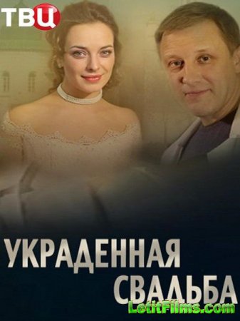 Скачать сериал Украденная свадьба (2015)