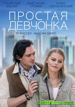Скачать фильм Простая девчонка (2015)