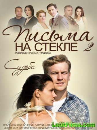 Скачать Письма на стекле. Судьба (2015)