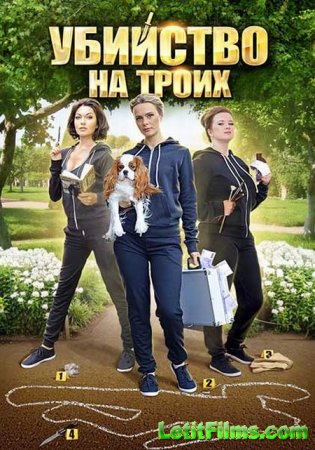 Скачать Убийство на троих (2015)