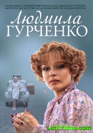 Скачать сериал Людмила Гурченко [2015]