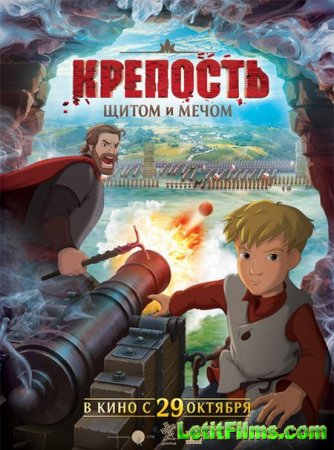 Скачать мультфильм Крепость: щитом и мечом (2015)