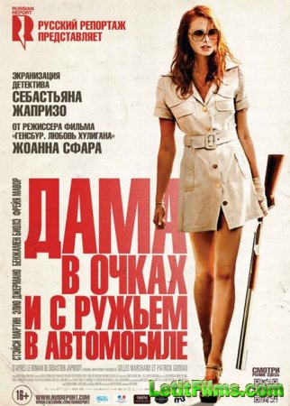 Скачать фильм Дама в очках и с ружьем в автомобиле (2015)