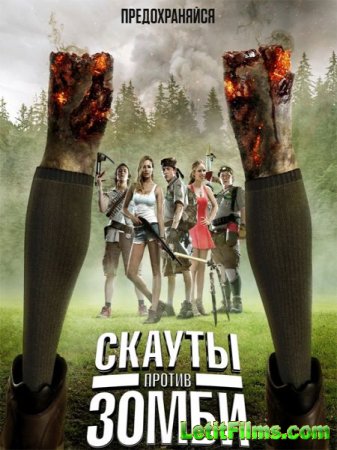 Скачать фильм Скауты против зомби (2015)