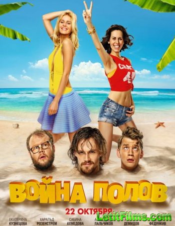 Скачать фильм Война полов (2015)