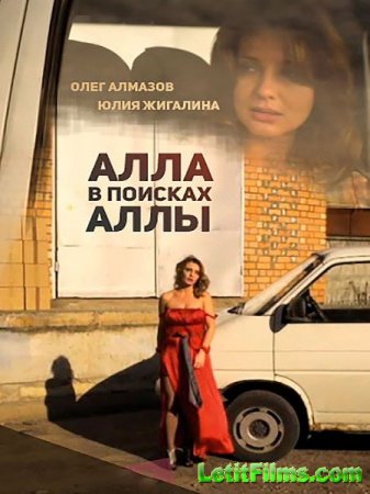 Скачать фильм Алла в поисках Аллы (2015)