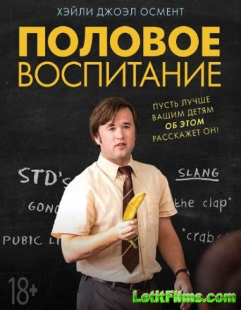 Скачать фильм Половое воспитание (2014)