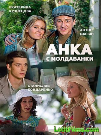 Скачать сериал Анка с Молдаванки (2015)
