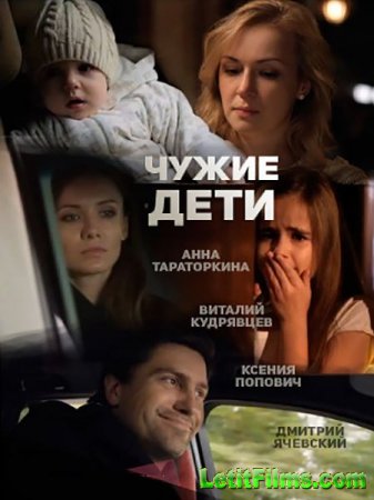 Скачать фильм Чужие дети (2015)