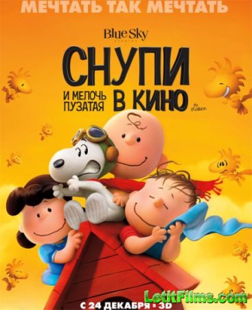 Скачать мультфильм Снупи и мелочь пузатая в кино / The Peanuts Movie (2015)