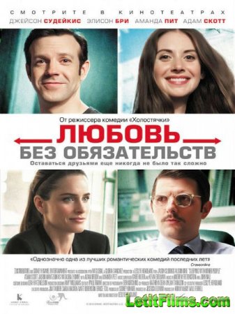 Скачать фильм Любовь без обязательств (2015)