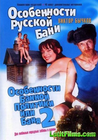 Скачать фильм Особенности банной политики или Баня 2 [2000]