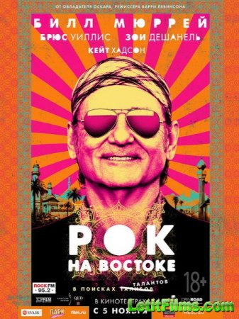 Скачать фильм Рок на Востоке (2015)