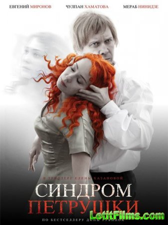 Скачать фильм Синдром Петрушки (2015)