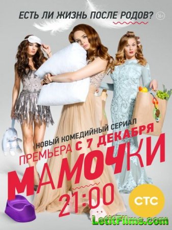 Скачать сериал Мамочки (2015)