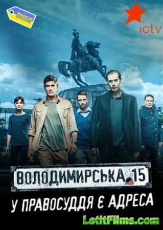 Скачать Владимирская, 15 (2015)