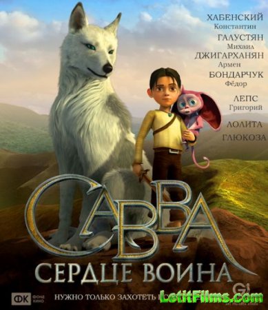 Скачать мультфильм Савва. Сердце воина (2015)