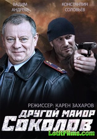 Скачать сериал Другой майор Соколов / Отражение (2015)