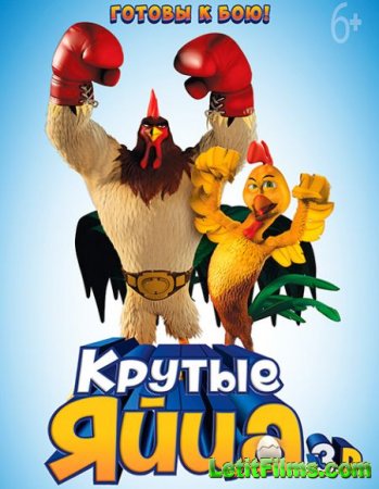 Скачать мультфильм Крутые яйца (2015)