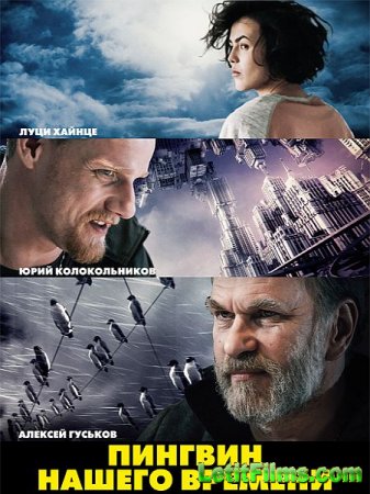 Скачать фильм Пингвин нашего времени (2015)