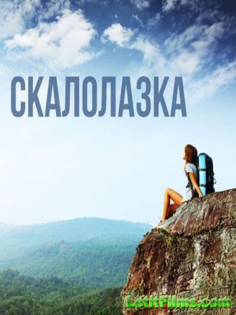 Скачать сериал Скалолазка / Рожденная мечтать (2015)