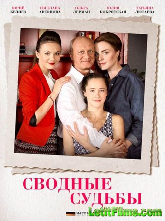 Скачать сериал Сводные судьбы (2015)