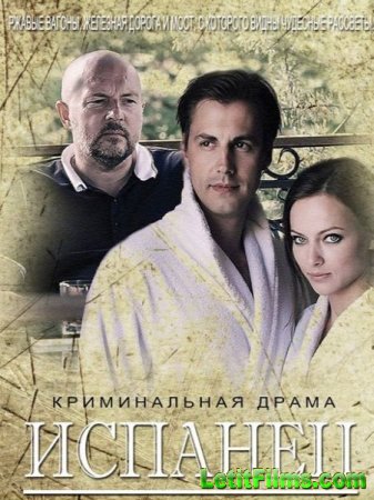 Скачать сериал Испанец (2015)