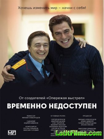 Скачать сериал Временно недоступен (2015)