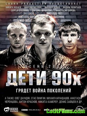 Скачать фильм Дети 90-х (2015)