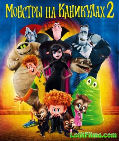Скачать мультфильм Монстры на каникулах 2 / Hotel Transylvania 2 (2015)