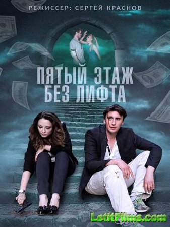 Скачать сериал Пятый этаж без лифта (2015)