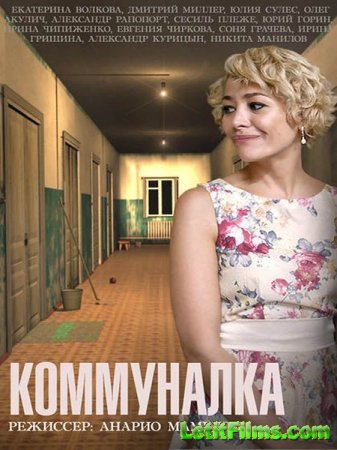 Скачать сериал Коммуналка (2015)