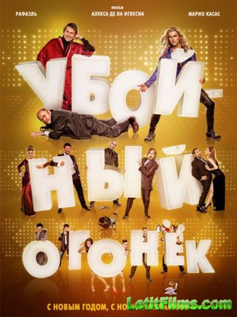 Скачать фильм Убойный огонёк (2015)