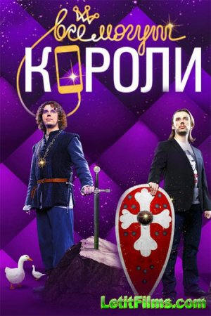 Скачать Все могут короли (2015)