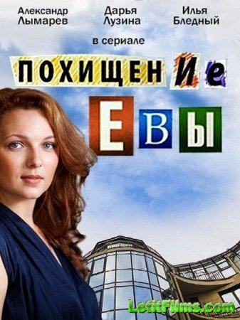 Скачать сериал Похищение Евы (2015)