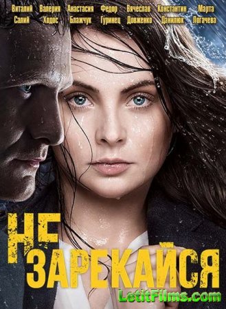 Скачать сериал Не зарекайся (2016)