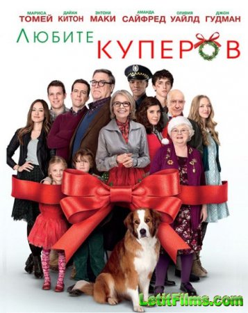 Скачать фильм Любите Куперов / Love the Coopers (2015)