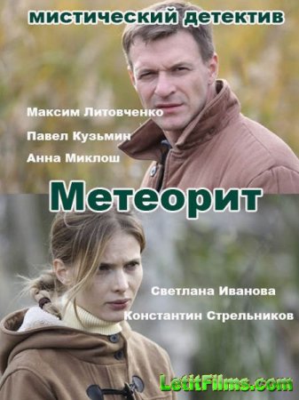 Скачать сериал Метеорит (2016)