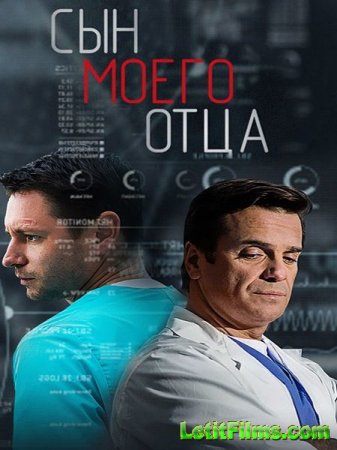 Скачать сериал Сын моего отца (2016)