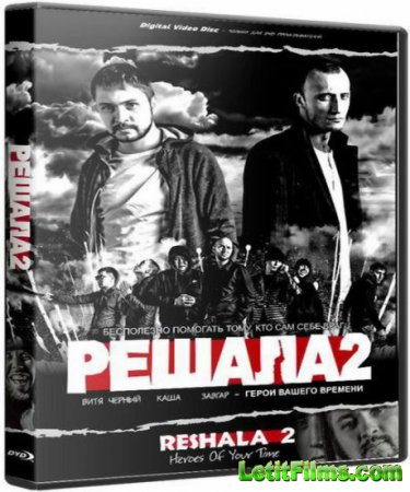 Скачать фильм Решала 2 (2015)