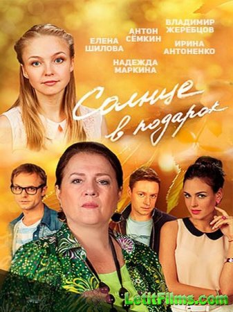 Скачать сериал Солнце в подарок (2016)