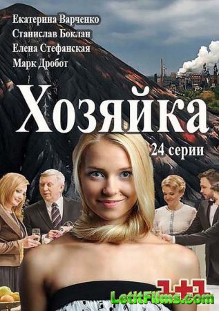 Скачать Хозяйка (2016)