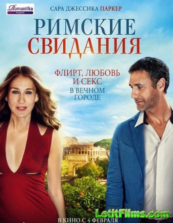 Скачать фильм Римские свидания / All Roads Lead to Rome (2015)