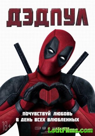 Скачать фильм Дэдпул / Deadpool (2016)