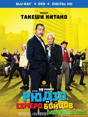 Скачать фильм Рюдзо и семеро бойцов (2015)