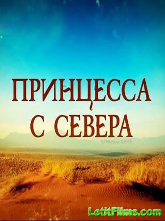 Скачать сериал Принцесса с севера (2015)