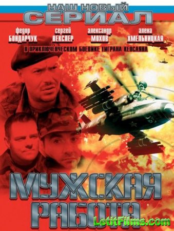 Скачать Мужская работа (1-2 сезон) [2001] DVDRip