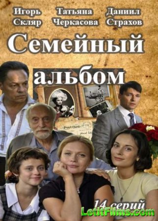 Скачать Семейный альбом (2016)