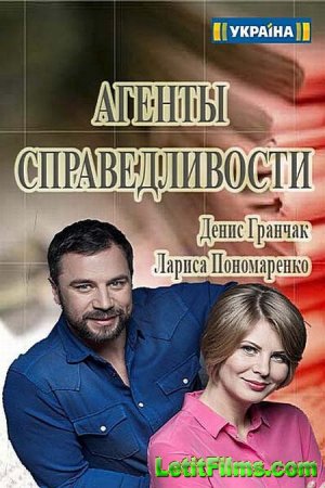 Скачать Агенты справедливости (2016)